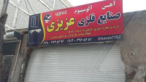 عکس صنایع فلزی  عزیزی