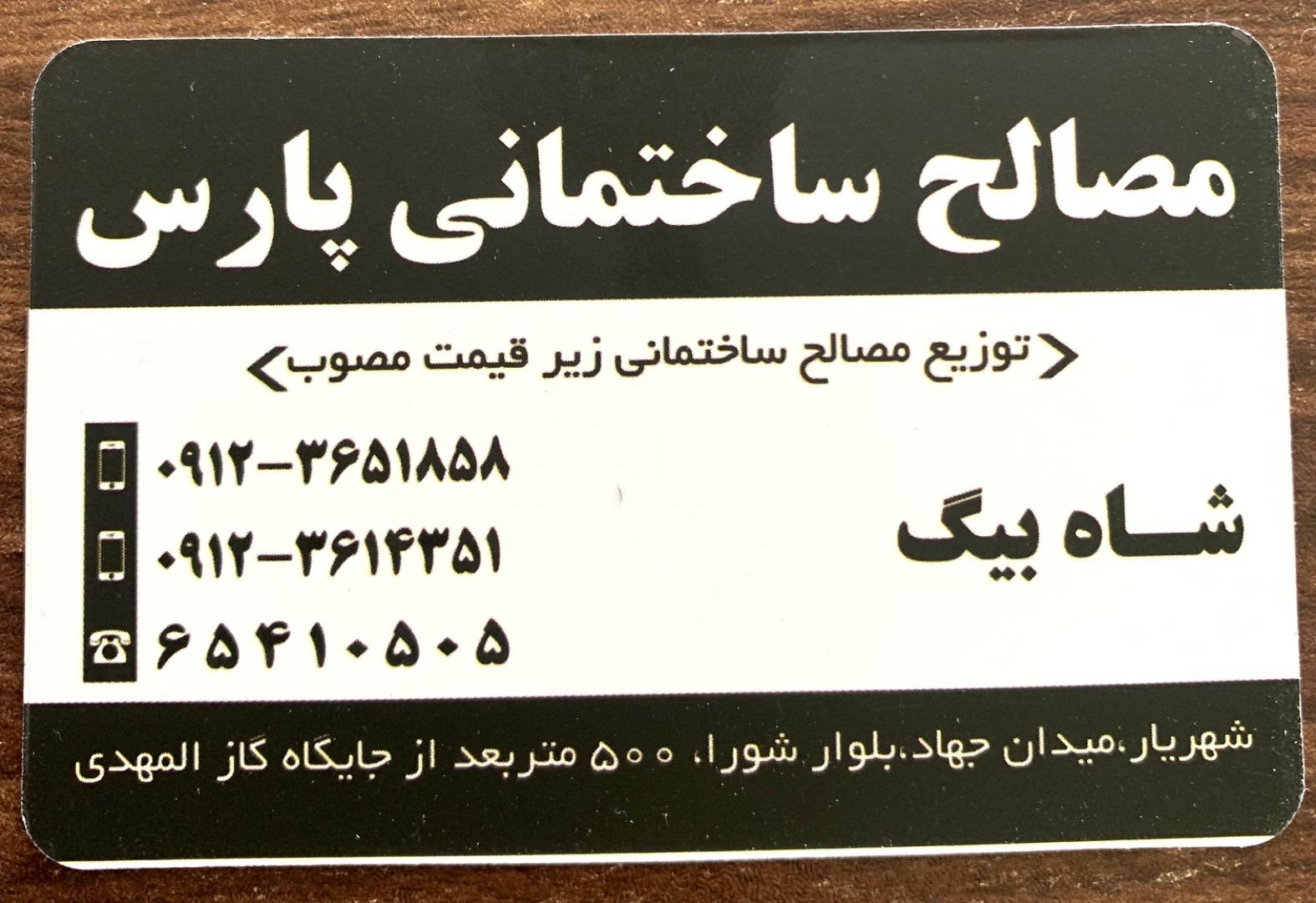 عکس مصالح ساختمانی پارس