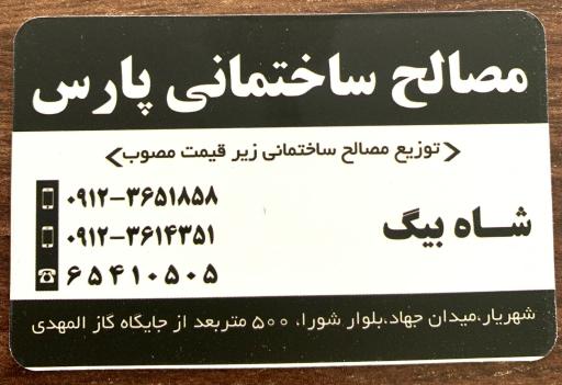 عکس مصالح ساختمانی پارس