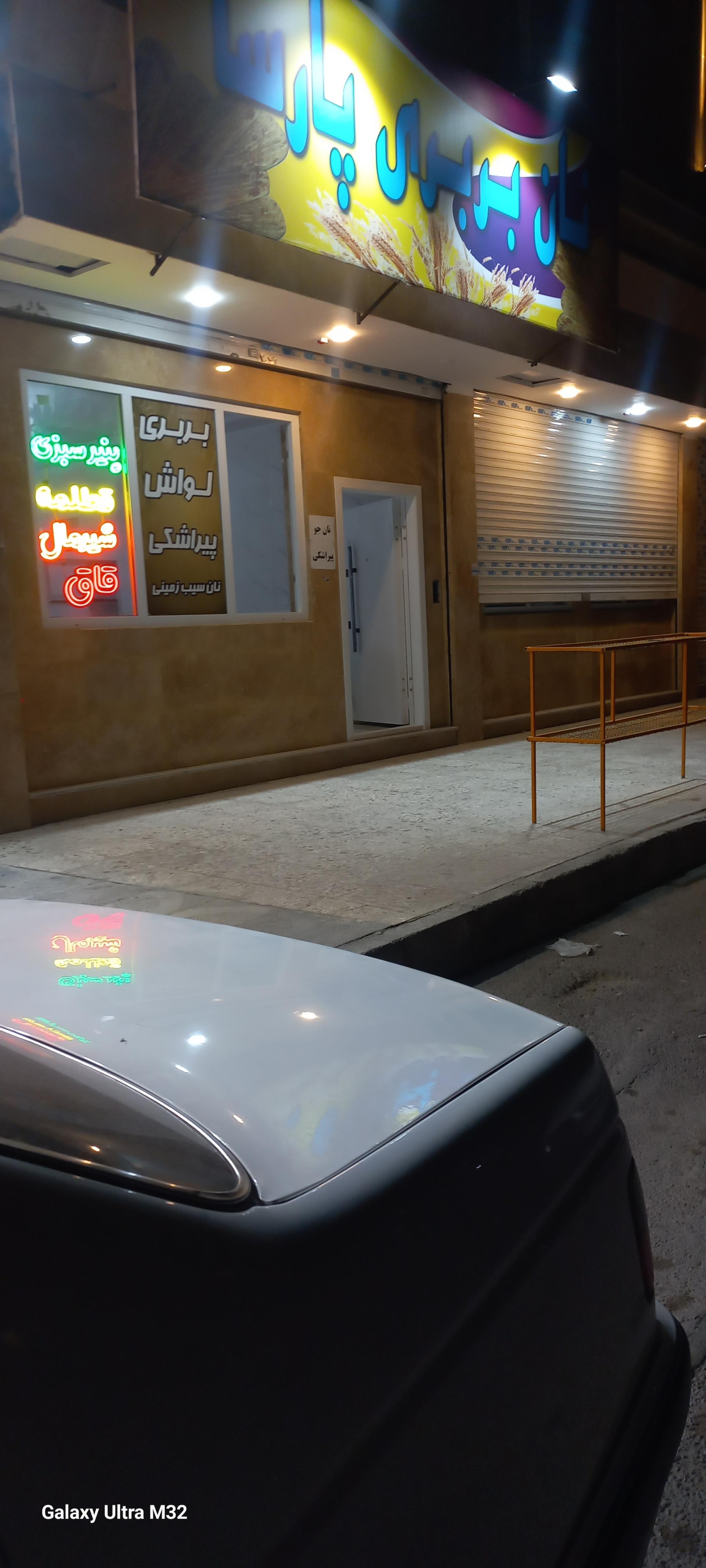 عکس نان بربری پارسا