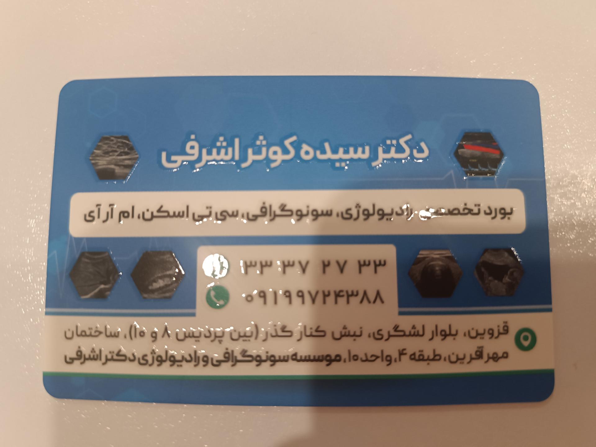 عکس موسسه سونوگرافی و رادیولوژی دکتر اشرفی