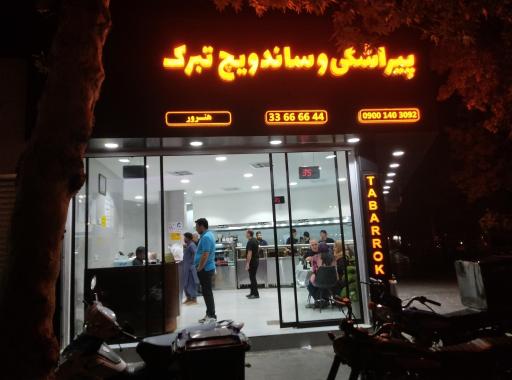 ساندویچ و پیراشکی تبرک