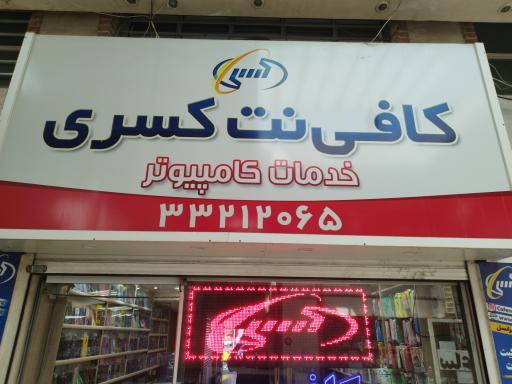 عکس کافی نت کسری