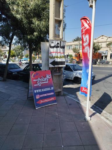 عکس کافی نت کسری