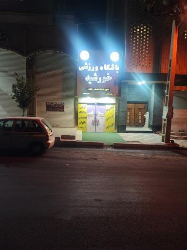 عکس باشگاه ورزشی خورشید ویژه بانوان