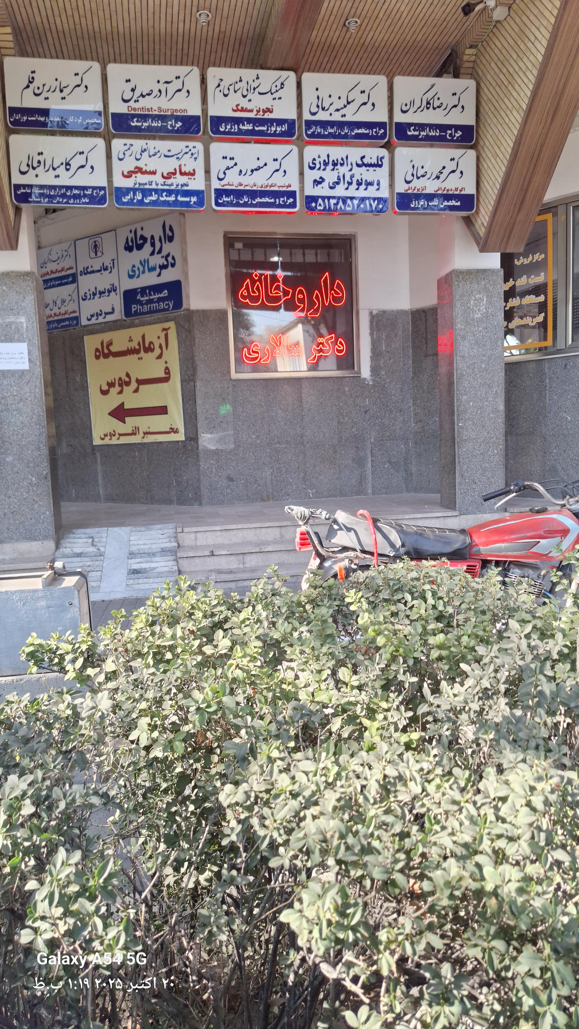 عکس داروخانه دکتر غلامحسین سالاری