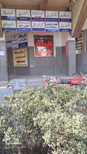 عکس داروخانه دکتر غلامحسین سالاری
