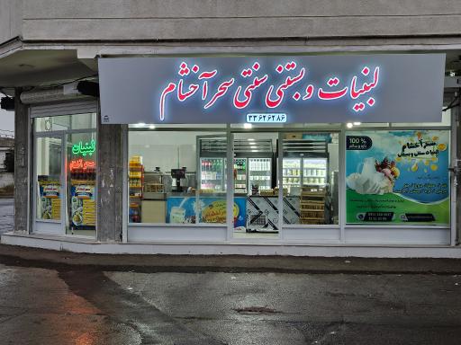 عکس لبنیات و بستنی سنتی سحر آخشام