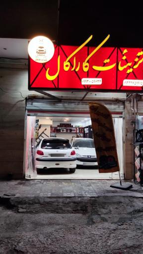 عکس تزئینات کاراکال