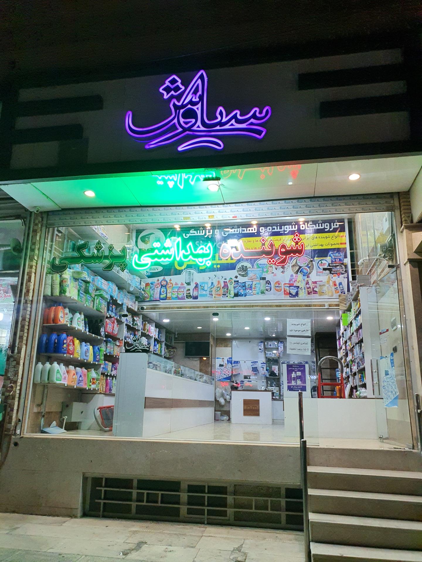 عکس فروشگاه شوینده و بهداشتی سیاوش 