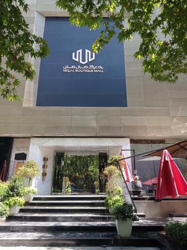 عکس بوتیک مال ملل