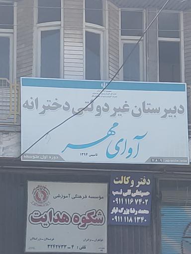 عکس دبیرستان آوای مهر