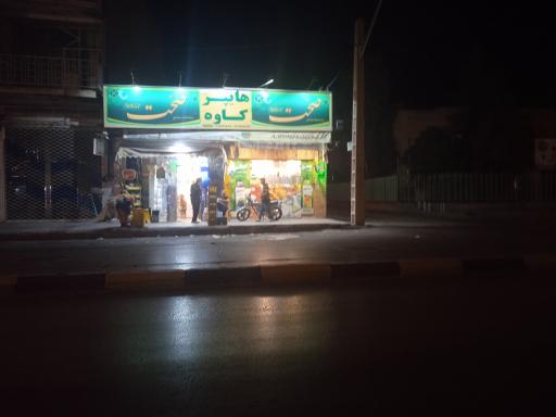 عکس سوپر مارکت کاوه