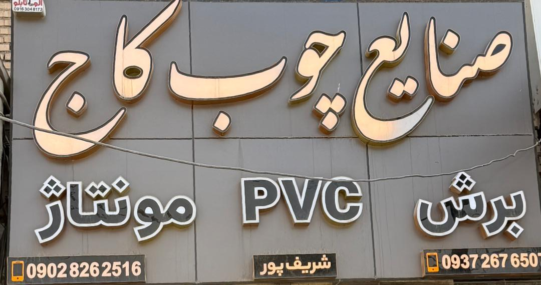 عکس صنایع چوب کاج