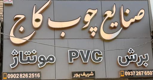 عکس صنایع چوب کاج