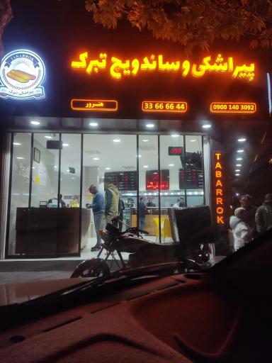 عکس ساندویچ و پیراشکی تبرک