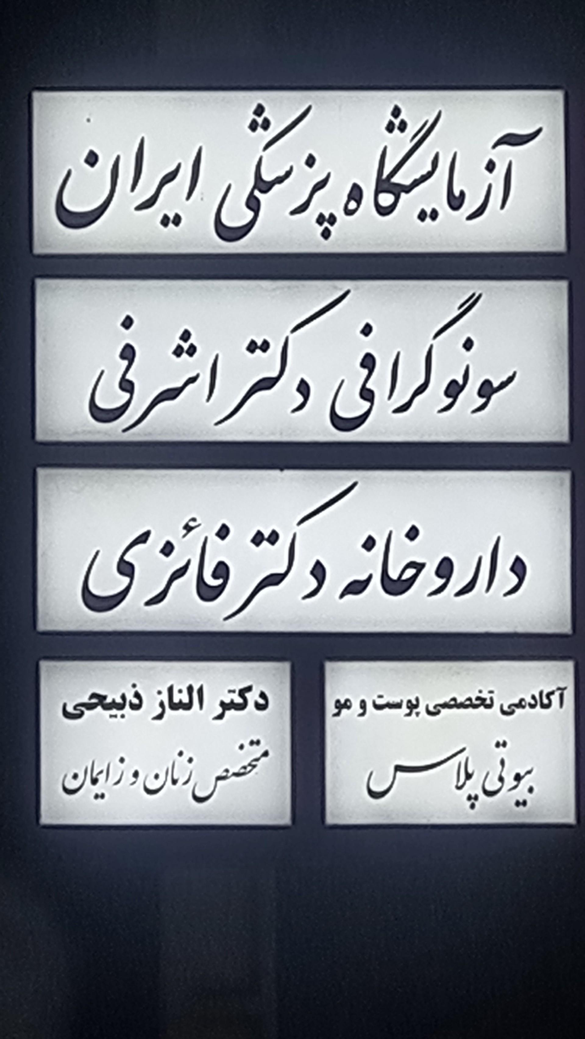 عکس موسسه سونوگرافی و رادیولوژی دکتر اشرفی