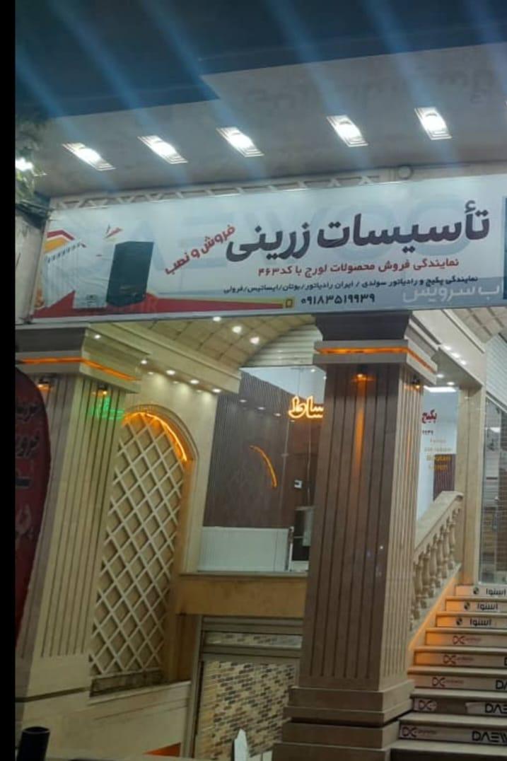 عکس تاسیسات زرینی