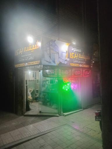 شیشه لعل رجبی