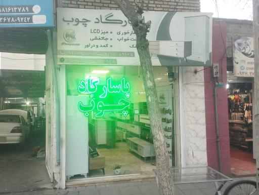 پاسارگاد چوب 