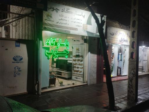 پاسارگاد چوب 