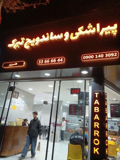 عکس ساندویچ و پیراشکی تبرک