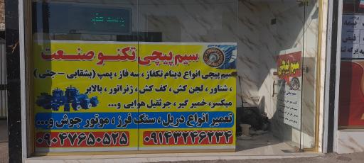 عکس سیم پیچی تکنو صنعت