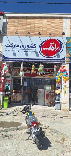 عکس کشوری مارکت