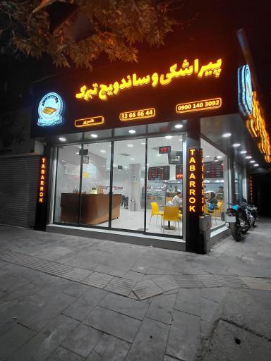 عکس ساندویچ و پیراشکی تبرک