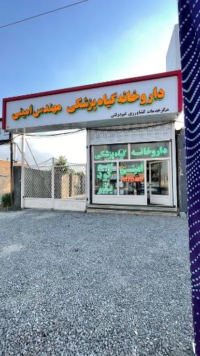عکس داروخانه گیاه پزشکی مهندس امینی 