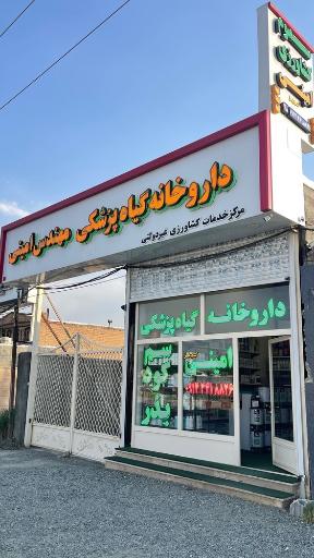 عکس داروخانه گیاه پزشکی مهندس امینی 