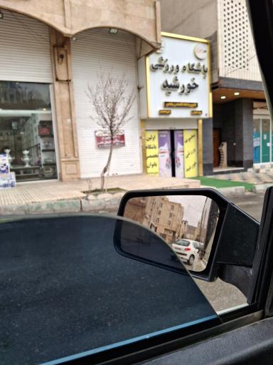 عکس باشگاه ورزشی خورشید ویژه بانوان