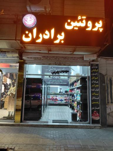 عکس فروشگاه پروتئین برادران