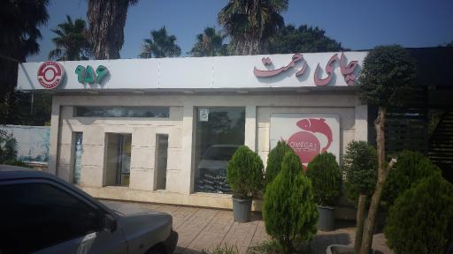 عکس فروشگاه چای رحمت