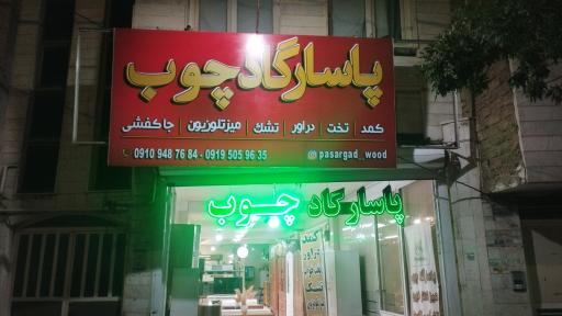 عکس پاسارگاد چوب 