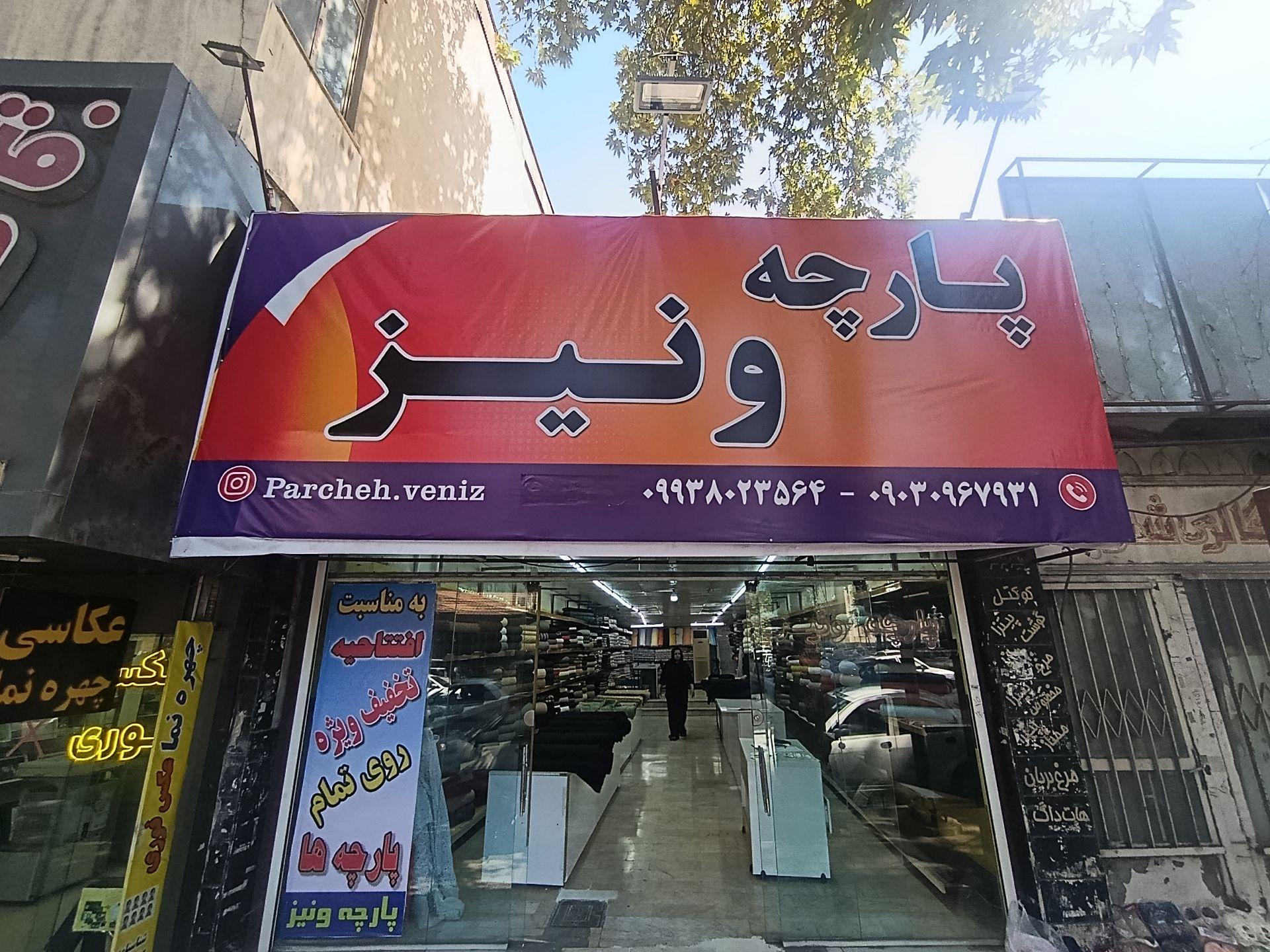 عکس پارچه ونیز