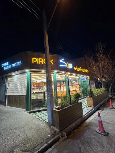 عکس کافه نان و شیرینی پیروک