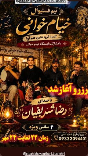 عکس ایستگاه خیام خوانی بوشهری 