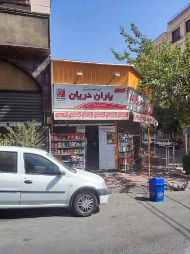 سوپر مارکت یاران دریان