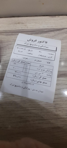 عکس ساندویچ و پیراشکی تبرک