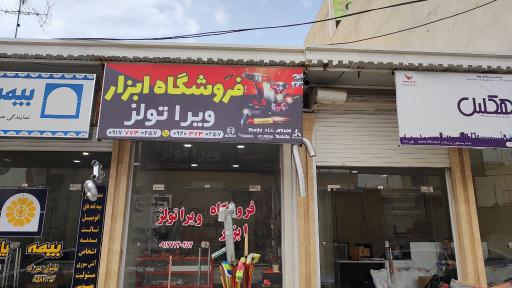 عکس فروشگاه ابزار ویرا تولز 