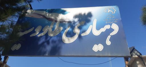 عکس دهیاری طاووسیه یاس 13