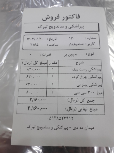 عکس ساندویچ و پیراشکی تبرک