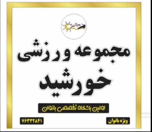 عکس باشگاه ورزشی خورشید ویژه بانوان