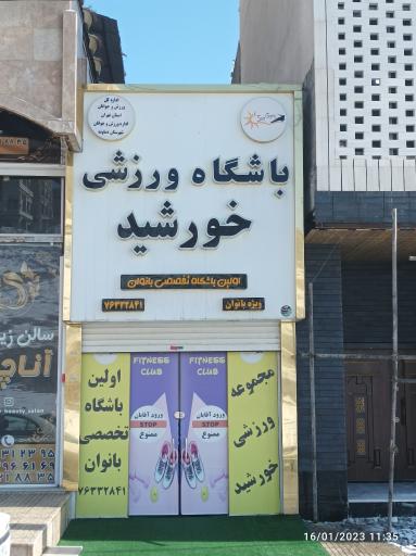 عکس باشگاه ورزشی خورشید ویژه بانوان