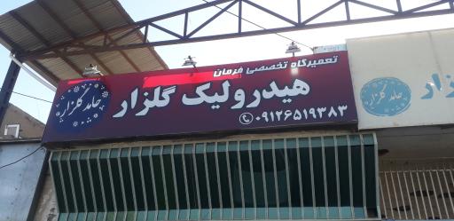 عکس هیدرولیک گلزار