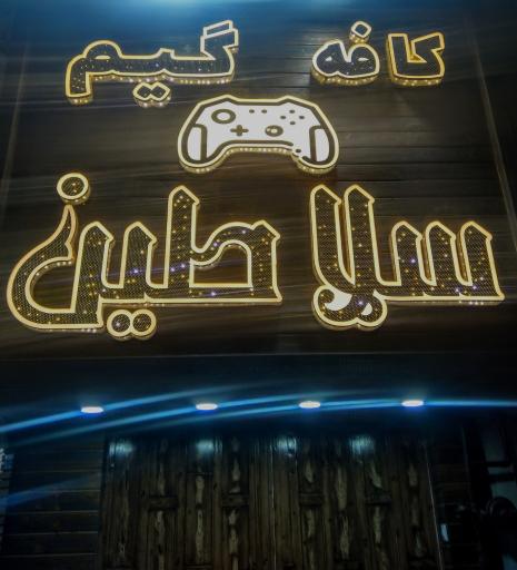 عکس کافه گیم سلاطین