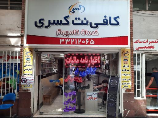 عکس کافی نت کسری