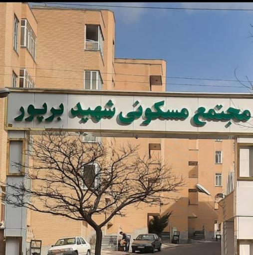 عکس مجتمع مسکونی شهید برپور