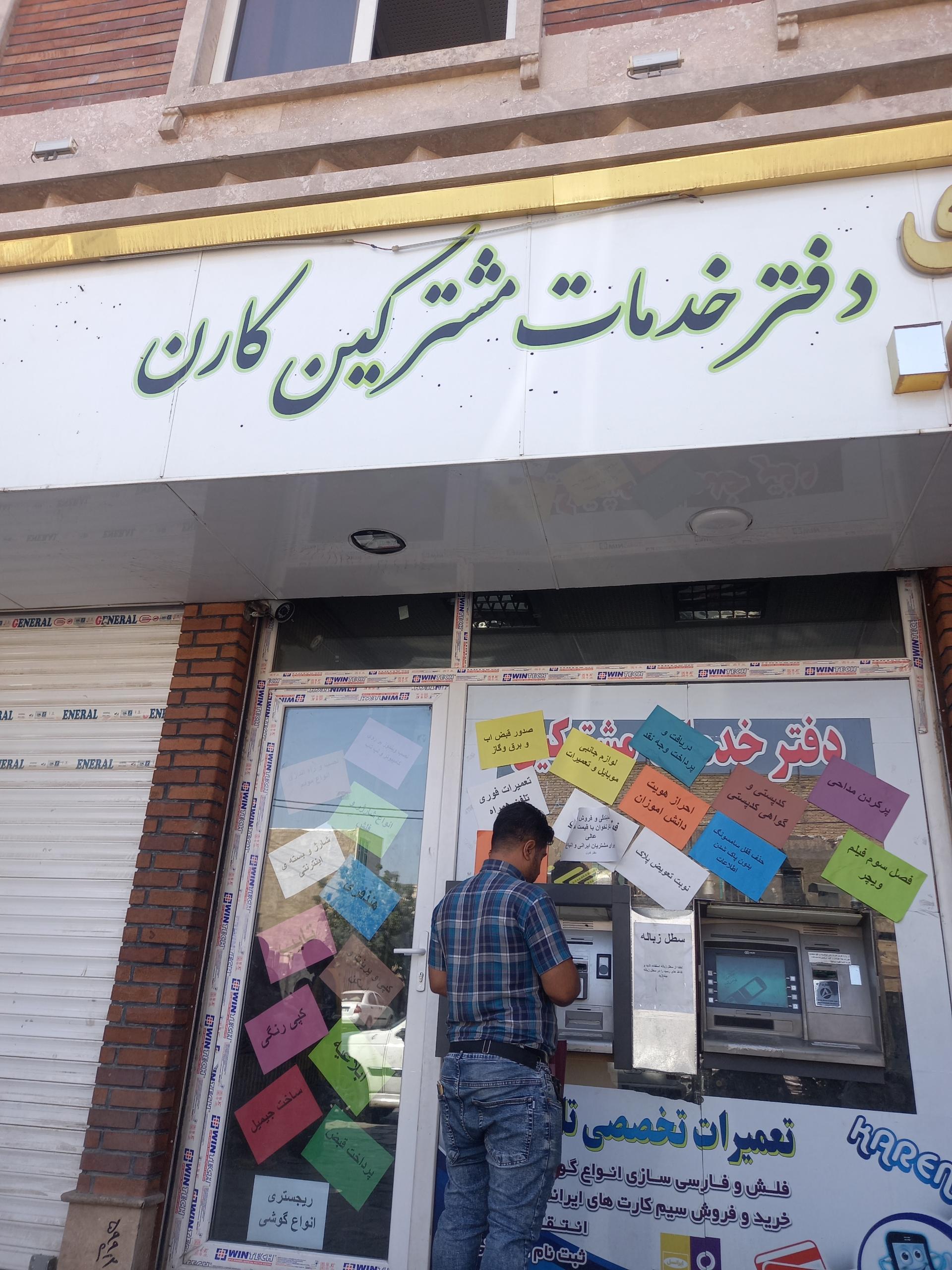 عکس دفتر خدمات امور مشترکین کارن